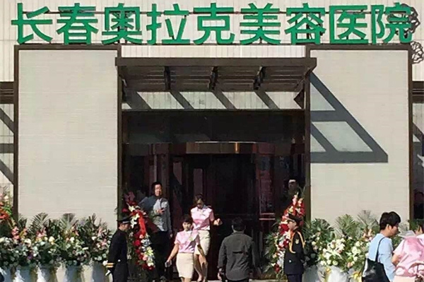 长春中妍奥拉克医学美容医院