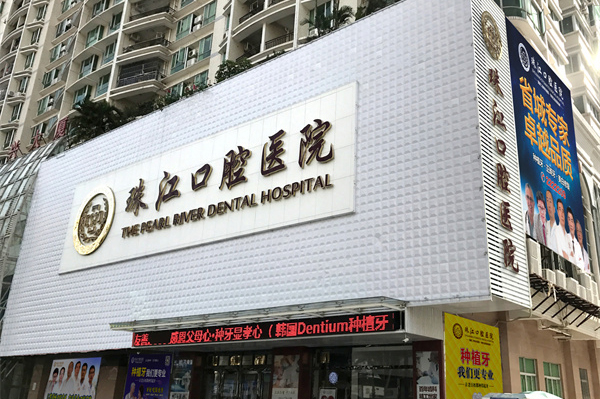 湛江珠江口腔医院