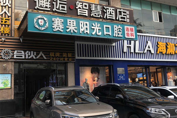 海口赛果阳光连锁齿科（友谊店）